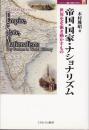 帝国・国家・ナショナリズム