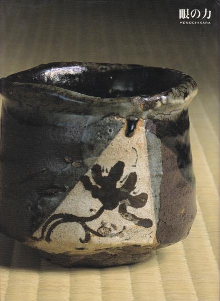 眼の力 美を見抜く／戸田鍾之助(著者)，戸田博(著者)｜本、雑誌