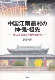 中国江南農村の神・鬼・祖先 : 浙江省尼寺の人類学的研究