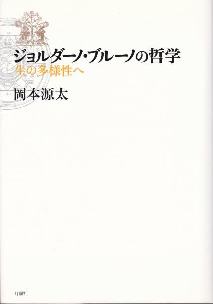 ジョルダーノ・ブルーノの哲学 : 生の多様性へ(岡本源太 著