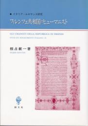 フィレンツェ共和国のヒューマニスト : イタリア・ルネサンス研究
