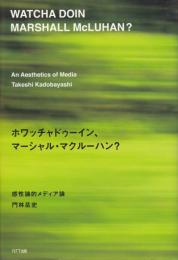 ホワッチャドゥーイン、マーシャル・マクルーハン? : 感性論的メディア論