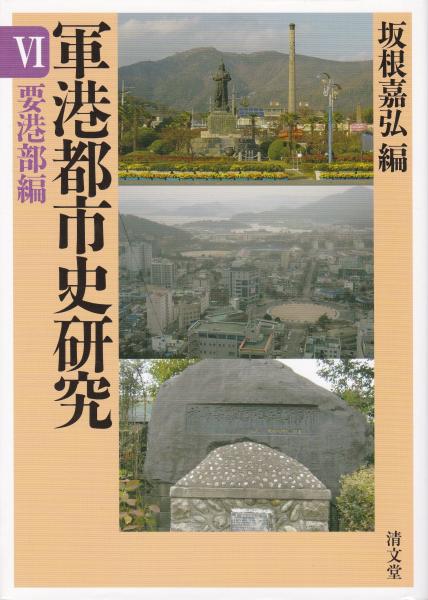 【中古】 軍港都市史研究 １/清文堂出版 増補版 軍港都市史研究 1 舞鶴編 | 坂根 嘉弘 |本 | 通販 | Amazon