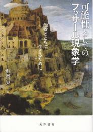 可能性としてのフッサール現象学 : 他者とともに生きるために
