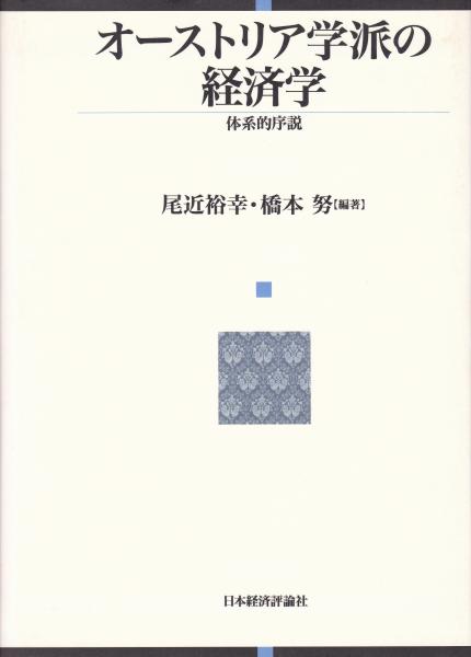 オーストリア学派の経済学 体系的序説(尾近裕幸, 橋本努 編著) / 古本、中古本、古書籍の通販は「日本の古本屋」
