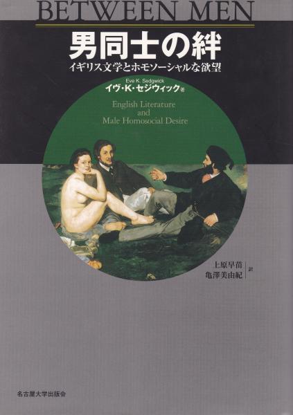 男同士の絆 : イギリス文学とホモソーシャルな欲望(イヴ・K
