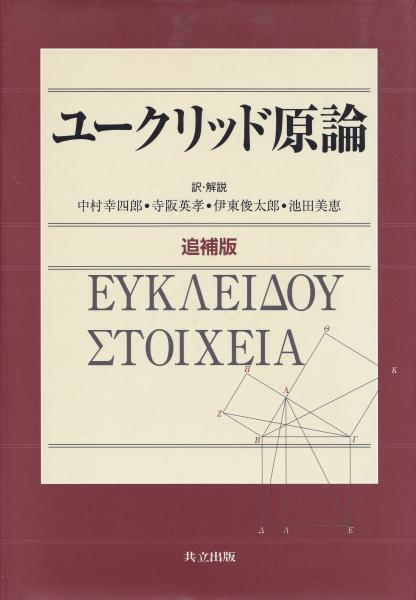 ユークリッド原論(ユークリッド 著 ; I.L.Heiberg 編 ; 中村幸四郎