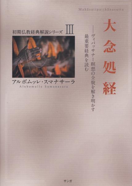 大念処経 (初期仏教経典解説シリーズ) | アルボムッレ