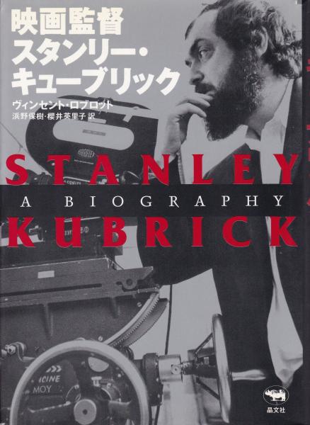 映画監督スタンリー・キューブリック | ¥2,940 - 日本の古本屋 / 日本