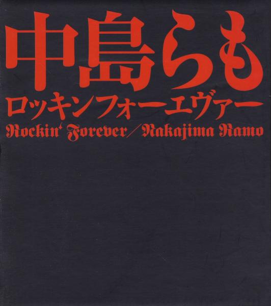 中島らもrockin Forever 詩集 中島らも 著 古本 中古本 古書籍の通販は 日本の古本屋 日本の古本屋 中島らもrockin Forever 詩集 中島らも 著 古本 中古本 古書籍の通販は 日本の古本屋 日本の古本屋