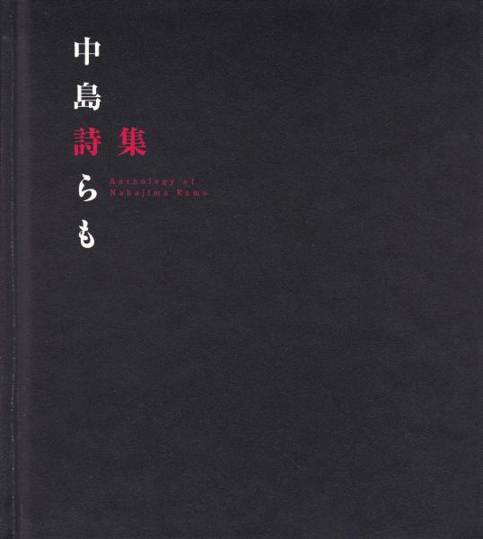 中島らもrockin'forever : 詩集(中島らも 著) / 古本、中古本