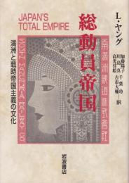 総動員帝国 : 満州と戦時帝国主義の文化
