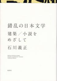 錯乱の日本文学