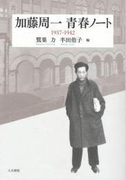 加藤周一青春ノート : 1937-1942