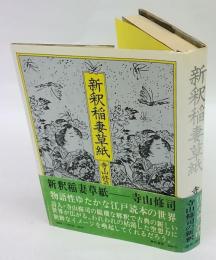 新釈稲妻草紙