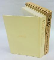 アガルマ　沢柳先生古稀記念美術史論文集