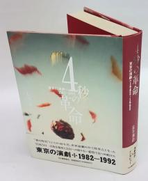 4秒の革命　東京の演劇1982-1992