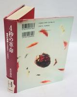 4秒の革命　東京の演劇1982-1992