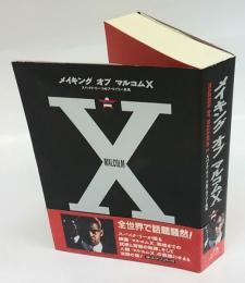 メイキングオブマルコムX