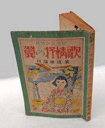翼の抒情歌 　純情少女小説