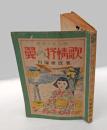 翼の抒情歌 　純情少女小説