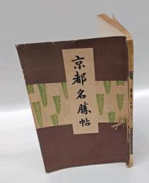 京都名勝帖