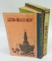 軍艦と潜水艦の新知識　船舶物語