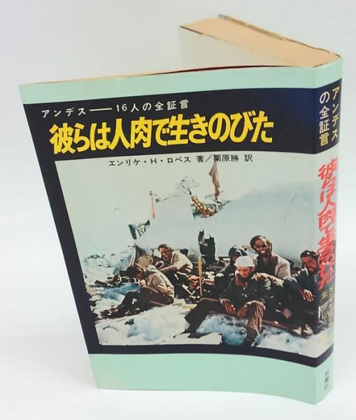 彼らは人肉で生きのびた アンデスー16人の全証言 エンリケ ハンク ロペス 栗原勝 訳 岩森書店 古本 中古本 古書籍の通販は 日本の古本屋 日本の古本屋