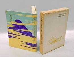 芥川龍之介の思い出　 彩光叢書 第8編