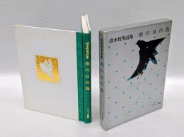 雨の日の鳥 　清水哲男詩集