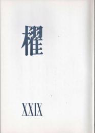 詩誌「櫂」 　第二十九号　　作品：「別れ」 茨木のり子/「遺書下書き」川崎洋/「『時』」水尾比呂志/「米飯論」谷川俊太郎/「野獣俳壇」岸田衿子/「寸秒/死んだ詩人へ」中江俊夫/「蜻蛉エレジー」吉野弘/「母を喪ふ」大岡信