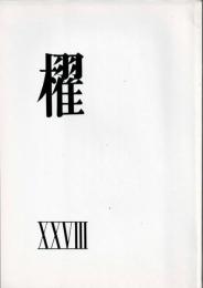 詩誌「櫂」 　第二十八号　　作品：「ゴイサギ」川崎洋/「志功板画頌」水尾比呂志/「この頃」岸田衿子/「まんじゅう/でんしゃ」谷川俊太郎/「短章四篇」吉野弘/「隠せない」大岡信/「ルオー」茨木のり子/「ウイーン/パリ/キョート」友竹辰