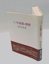 ヘブル思想の特質