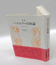 ハイエクの自由論　 増補版
