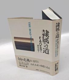 隷属への道