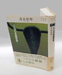 パウロの言語哲学　 双書現代の哲学