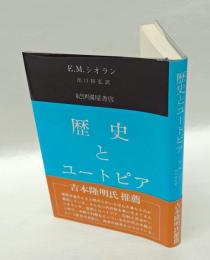 歴史とユートピア
