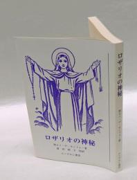 ロザリオの神秘