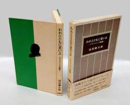 われとともに老いよ 　ブラウニング随想