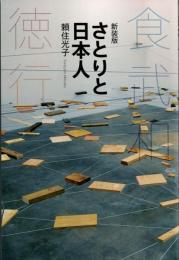 さとりと日本人　食・武・和・徳・行　　新装版　ソフトカバー