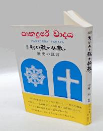 キリスト教か仏教か 　歴史の証言  改訂