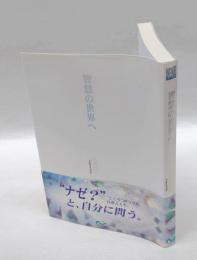 智慧の世界へ