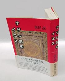 ナザレ派のイエス