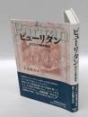 ピューリタン 　近代化の精神構造