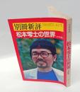 別冊新評 松本零士の世界〈全特集〉　1979　AUTUMN