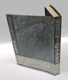 黒鳥の囁き　 夢の王国8　