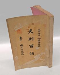 天則百話