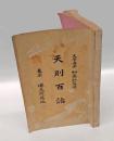 天則百話