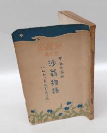 沙翁物語 　ハムレット及エ゛ニスの商人