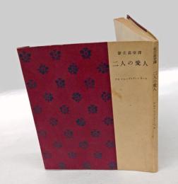 二人の愛人